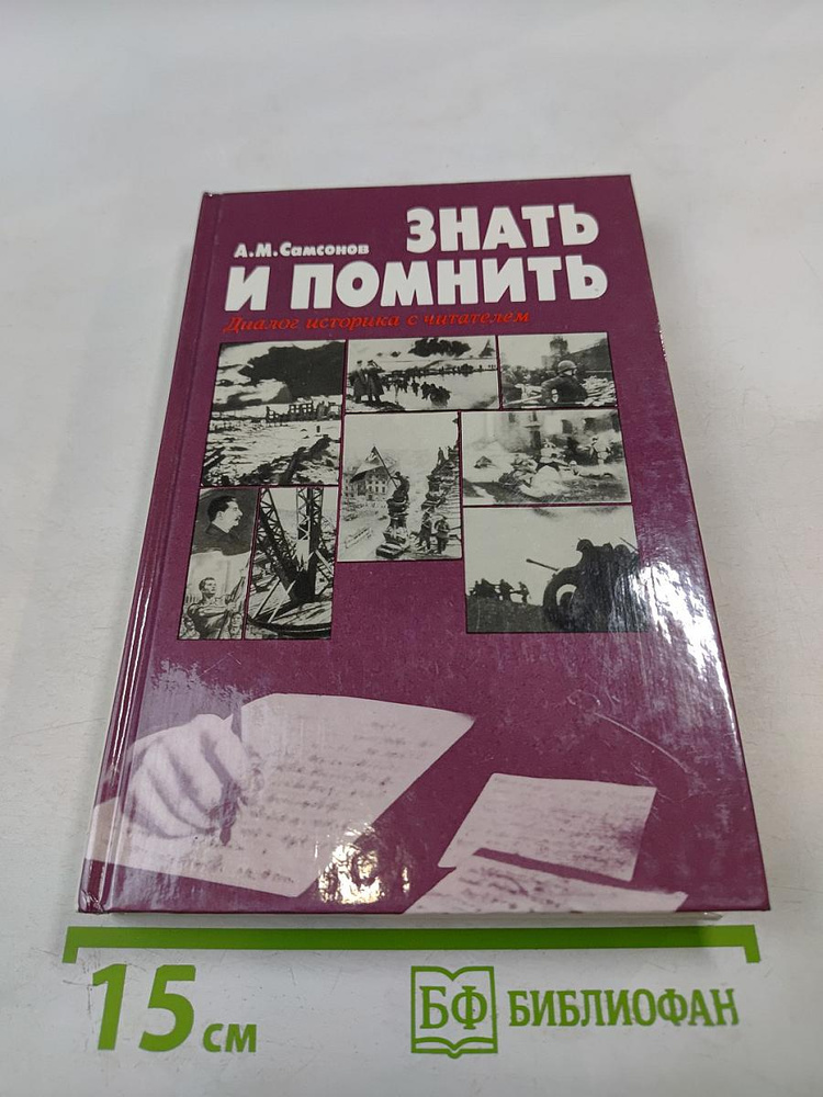 Знать и помнить | Книга б/у #1