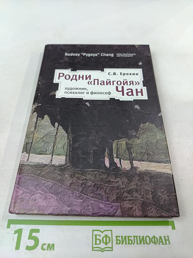 Родни "Пайгойя" Чан: художник, психолог и философ | Ерохин С. В. | Книга б/у #1