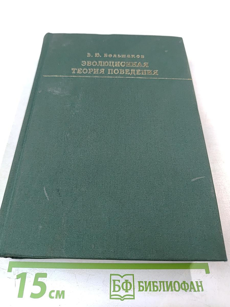 Эволюционная теория поведения | Большаков В. Ю. | Книга б/у #1