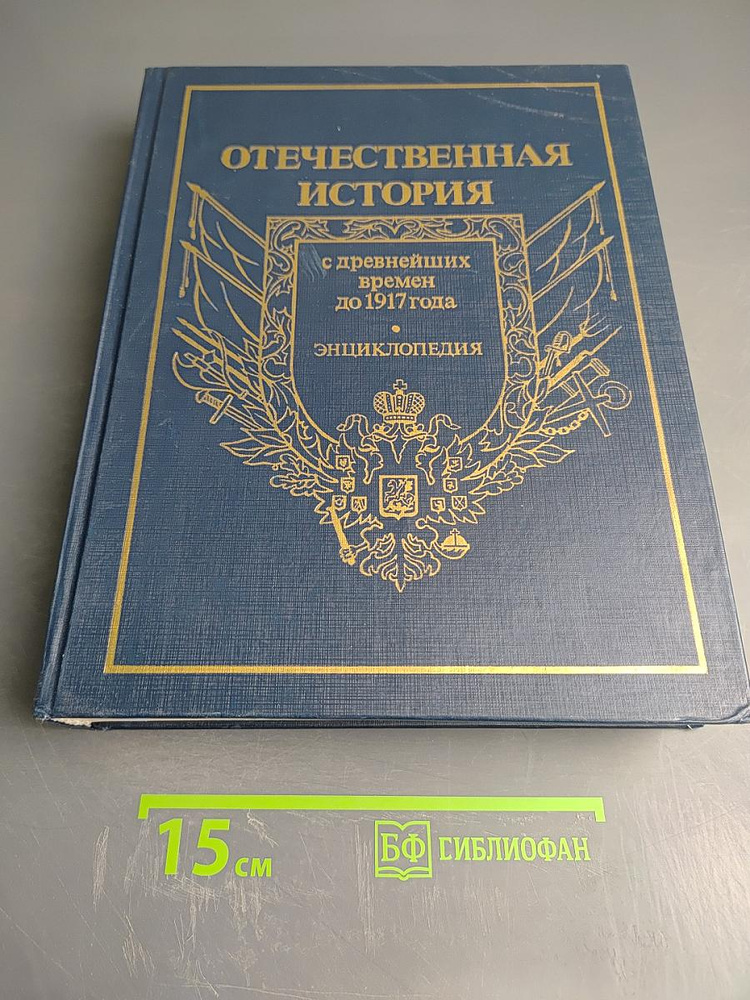 Отечественная история. Энциклопедия. С древнейших времен до 1917 года. Том первый. А-Д. | Книга б/у #1