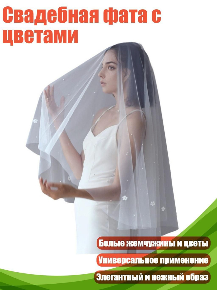 Фата #1