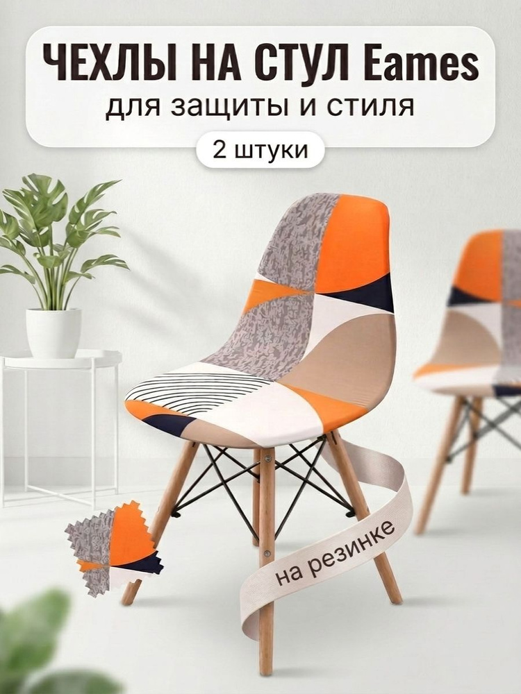 чехол на стул Eames #1