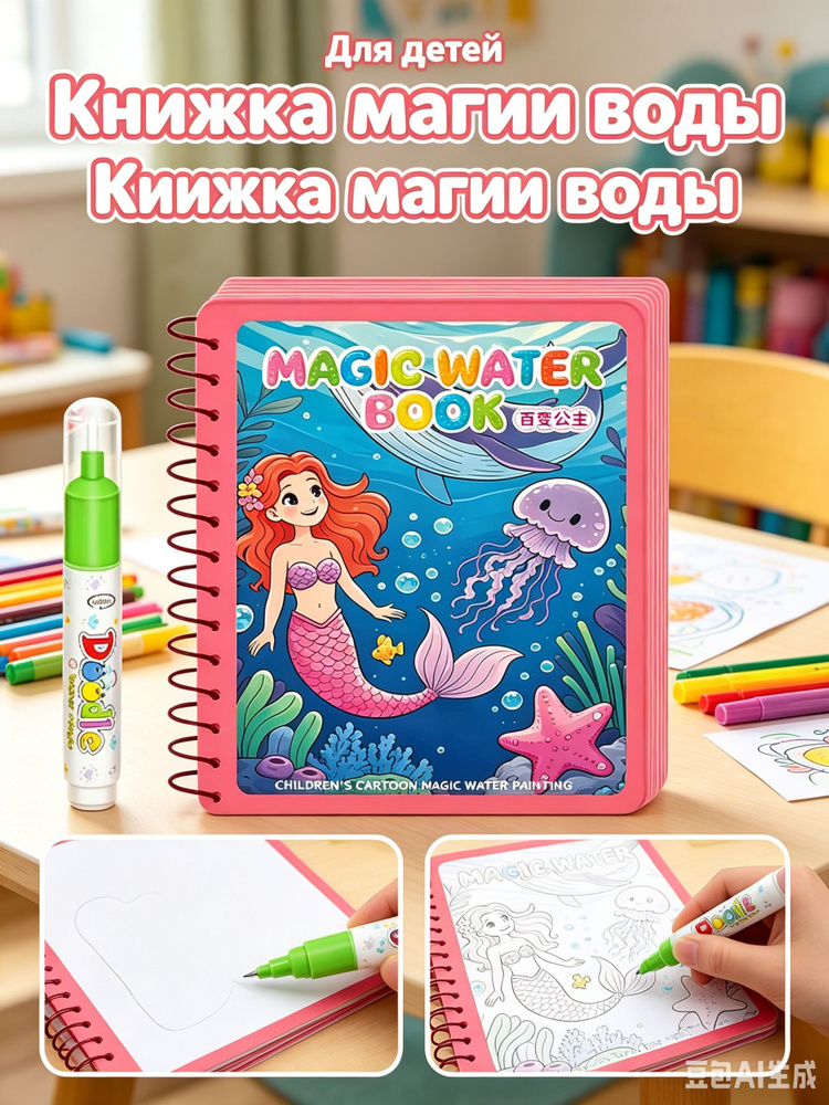 Детская волшебная раскраска Вода, развивающая воображение детей. #1