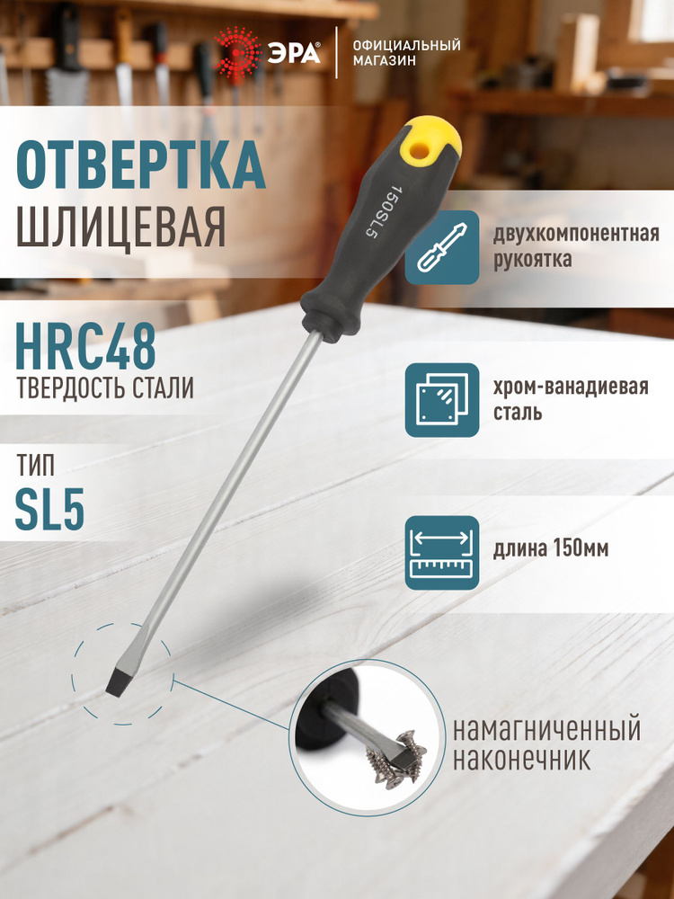 Отвертка ЭРА SL 5х150 мм шлицевая двухкомпонентная рукоятка #1