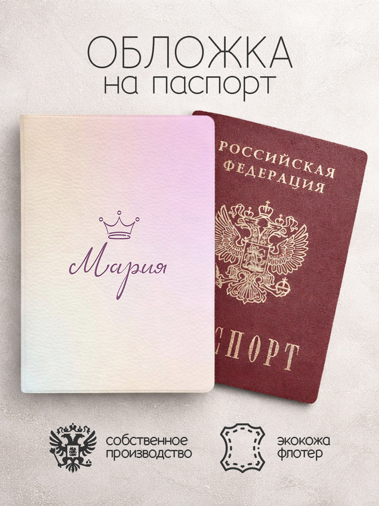 Обложка на паспорт "Корона" с именем Мария #1