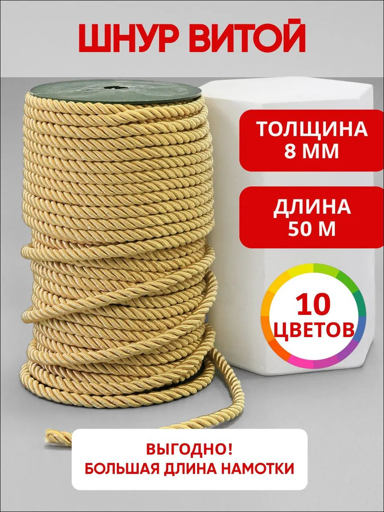 Шнур витой декоративный 8 мм 50 м для шитья и рукоделия #1