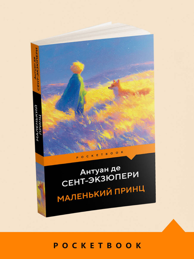 Маленький принц | Сент-Экзюпери Антуан де #1