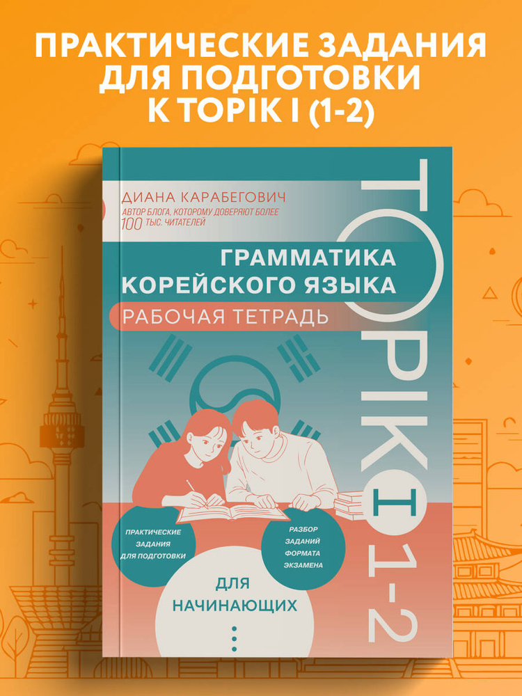 Грамматика корейского языка. Рабочая тетрадь TOPIK I 1-2 | Карабегович Диана Ясминовна #1