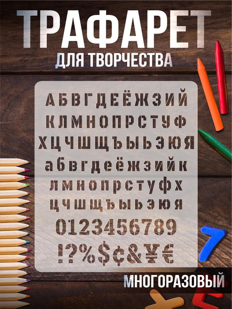 Трафарет для рисования Алфавит #1