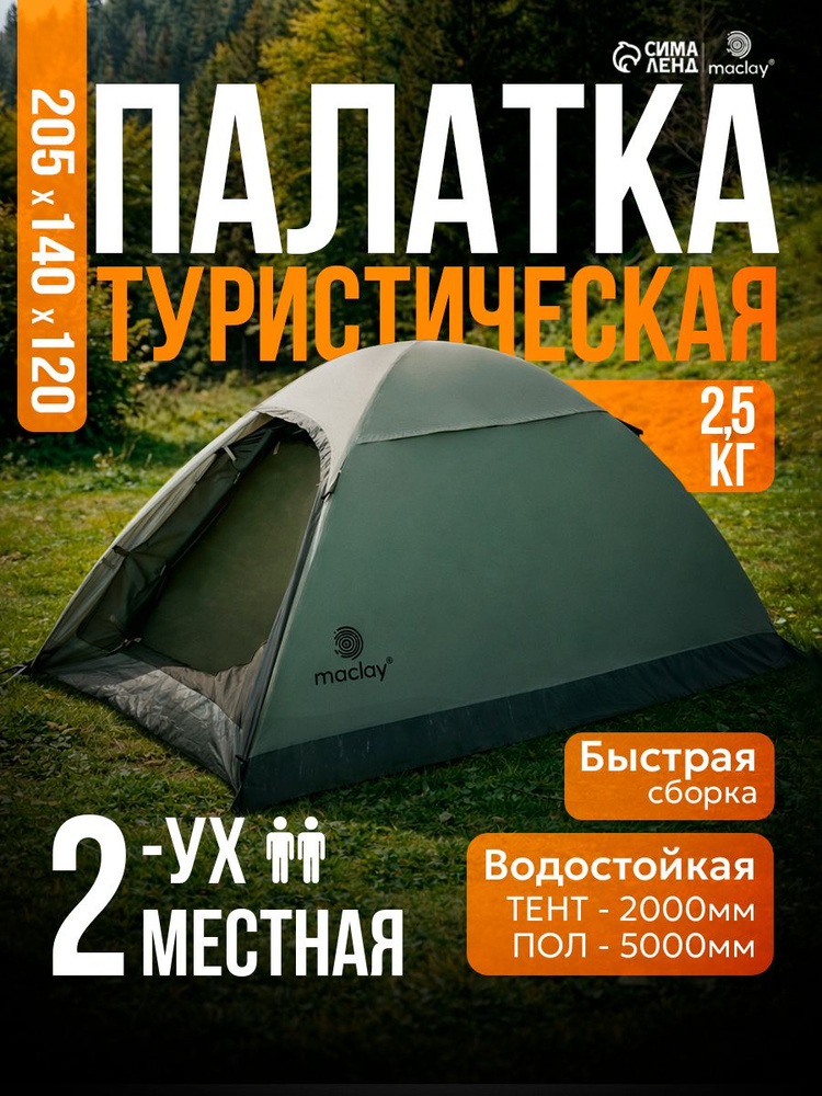 Палатка туристическая, 2 местная, двухслойная #1