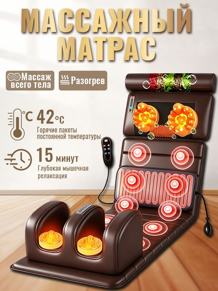 Массажный матрас электрический для всего тела с массажёром для шеи, спины и ног, с функцией подогрева, #1