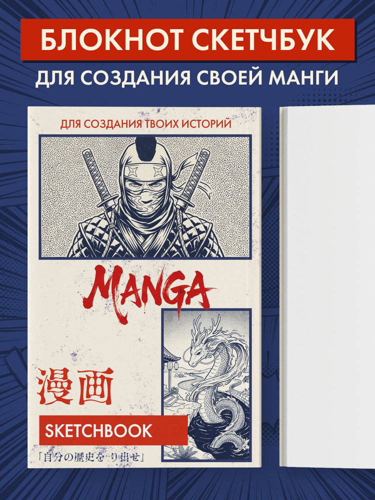 Скетчбук для рисования Манги. Создай свою историю (белый блок, белая обложка, синяя суперобложка) #1