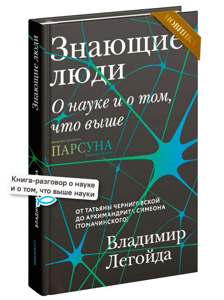 Знающие люди. О науке и о том, что выше #1