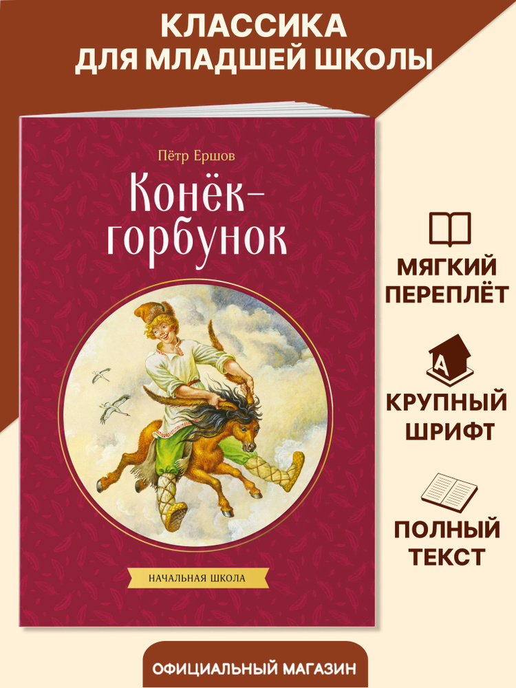 Конек-горбунок. Внеклассное чтение 4 класс. Петр Ершов | Ершов Петр Павлович #1