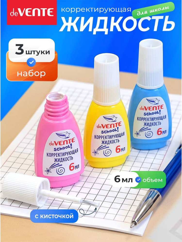 Корректирующая жидкость замазка 3 штуки по 6 мл #1