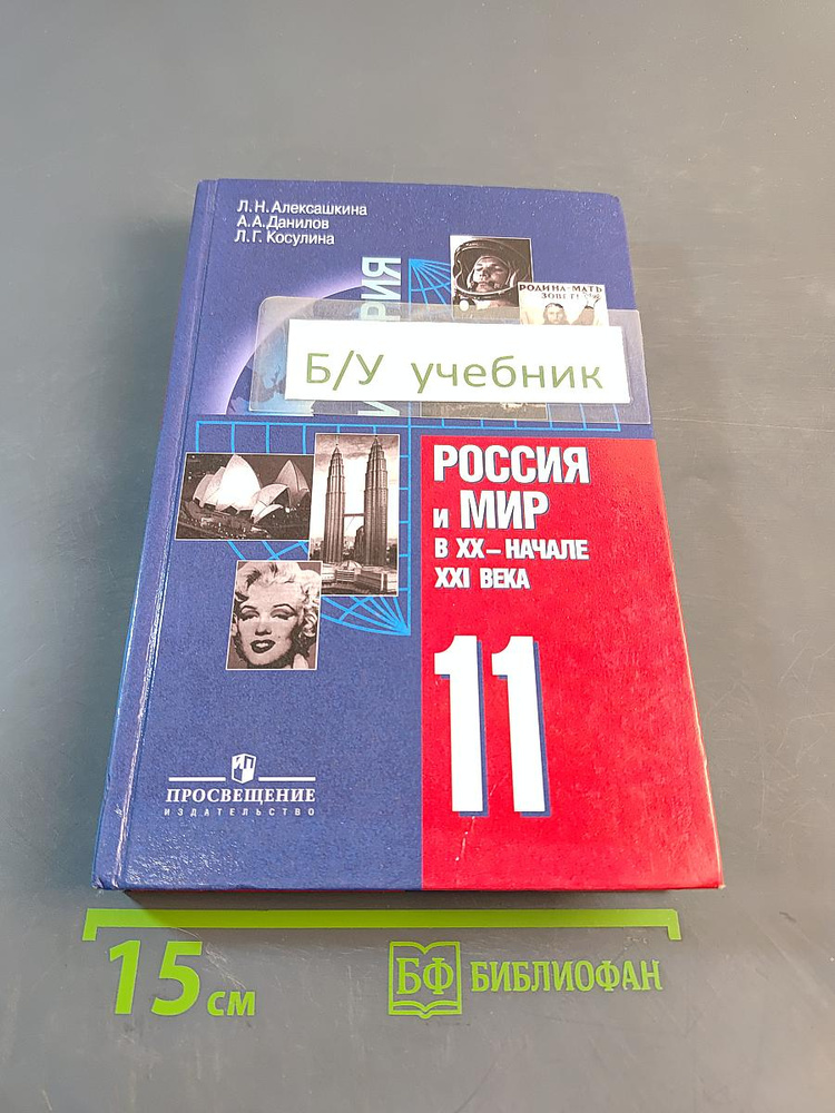История России и мир в XX начале XXI века. 11 класс | Книга б/у #1