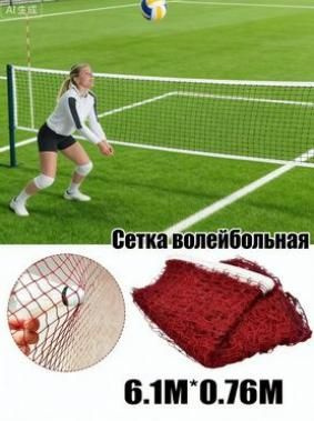 Сетка волейбольная #1