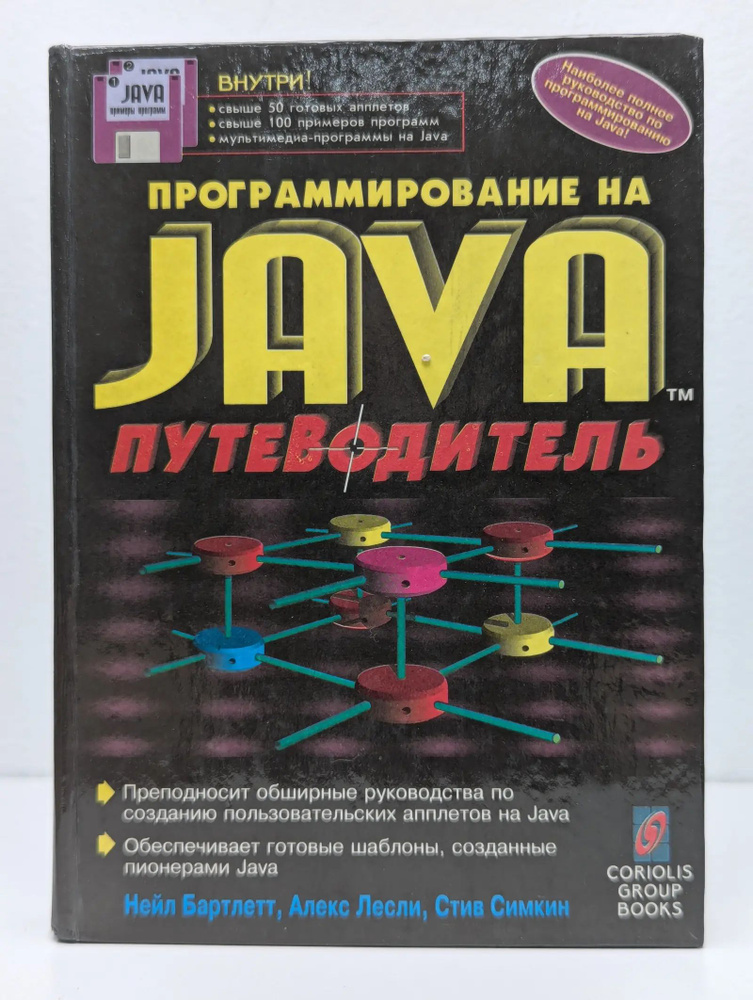 Программирование на Java. Путеводитель #1