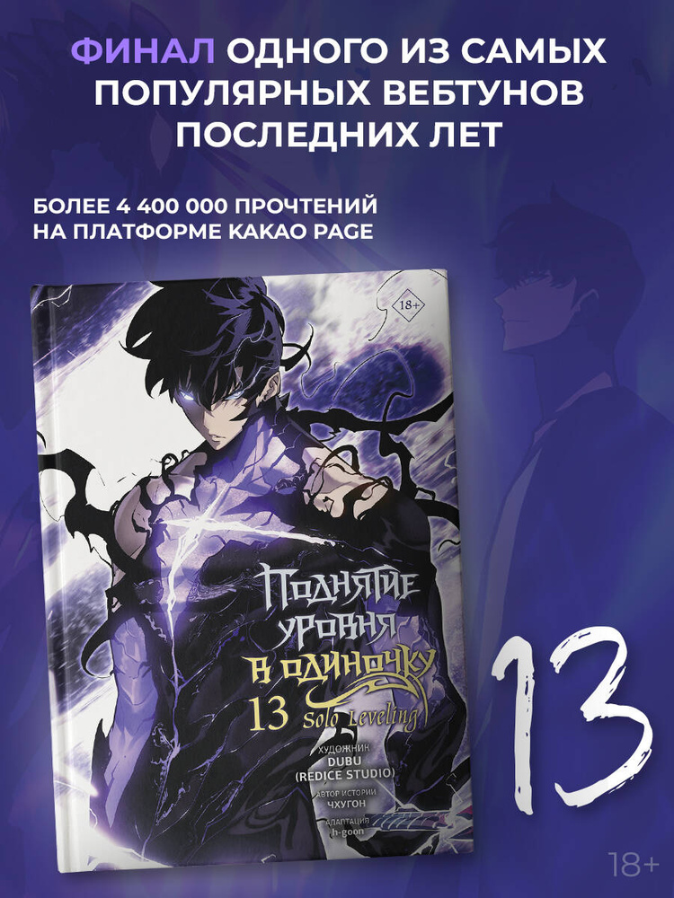 Поднятие уровня в одиночку. Solo Leveling. Том 13 (вебтун) | Чхугон, h-goon #1
