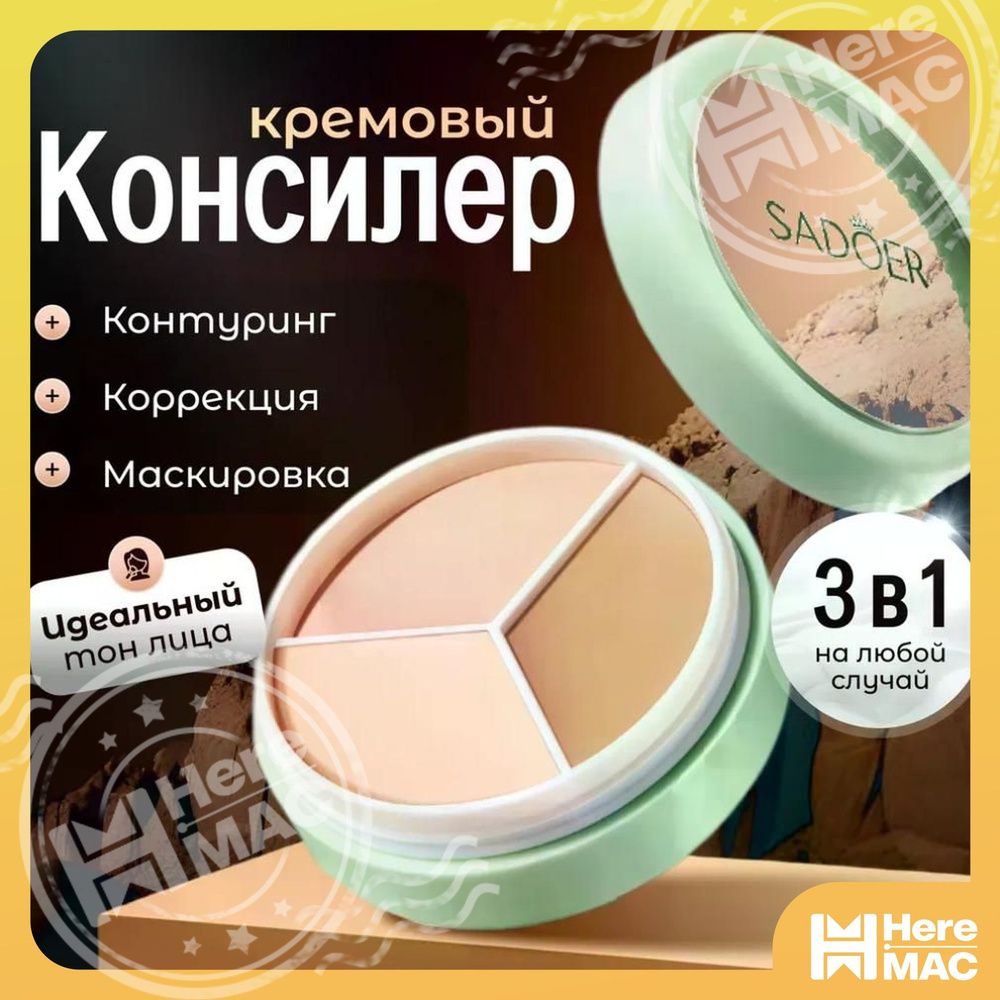 Консилер HEREMEAC #1