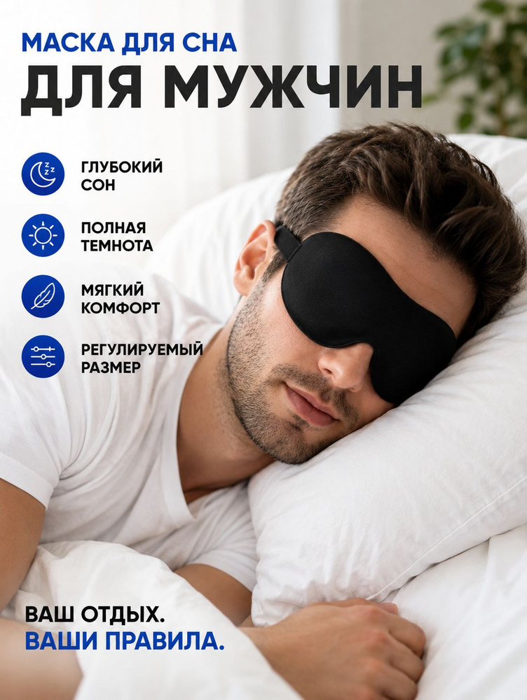 Маска для сна #1