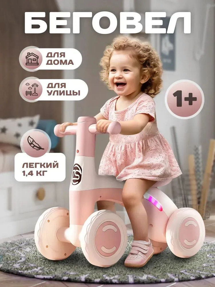 Беговел #1