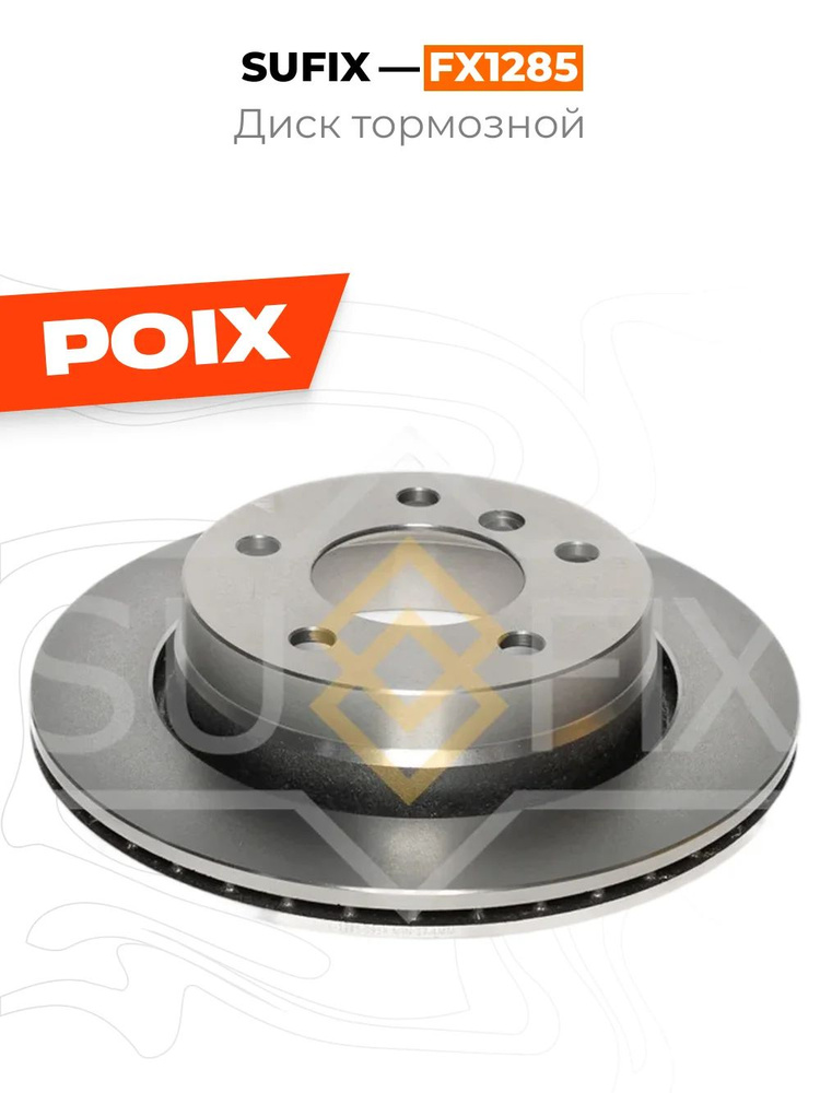 Диск тормозной SUFIX FX1285 #1