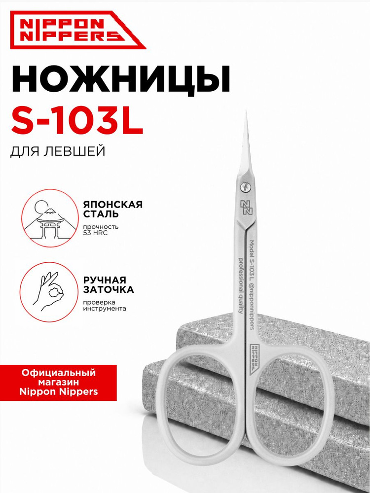 Nippon Nippers ножницы маникюрные для кутикулы для левшей S-103L ручная заточка профессиональные #1
