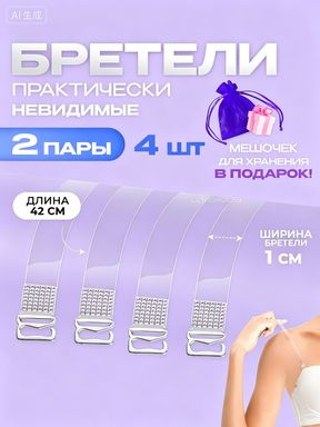 Бретели #1