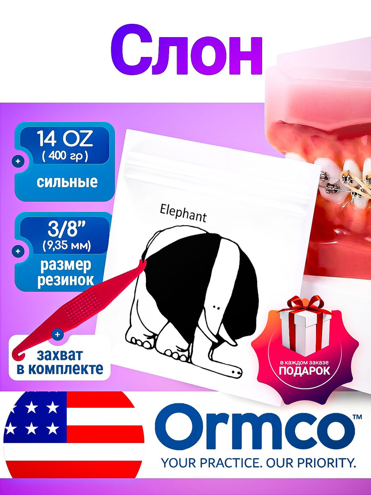 Внеротовые резинки для брекетов/Тяги для брекетов (эластики) + захват - Слон/ Elephant (9,35 мм., 400 #1