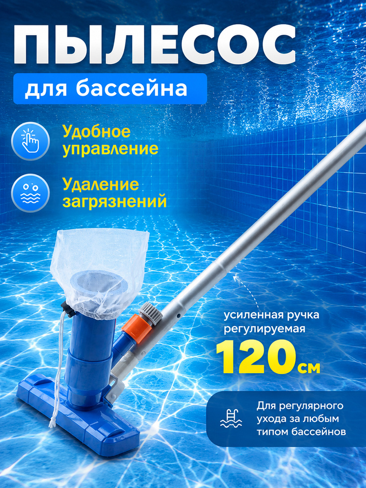 Пылесос для бассейна #1