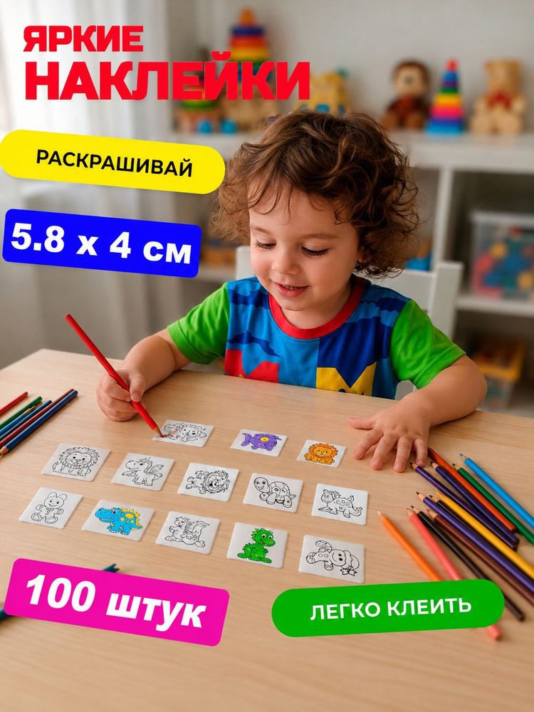 Наклейки для раскрашивания. Подарочный набор раскрасок мультяшек 100 шт. #1