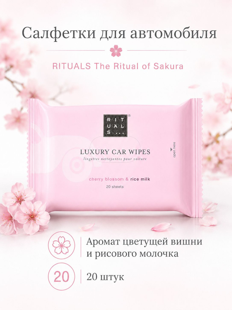 RITUALS... The Ritual of Sakura Car wipes Салфетки влажные очищающие для машины с ароматом цветущей вишни и рисового молочка, 20 штук купить на OZON по низкой цене (2865233012)