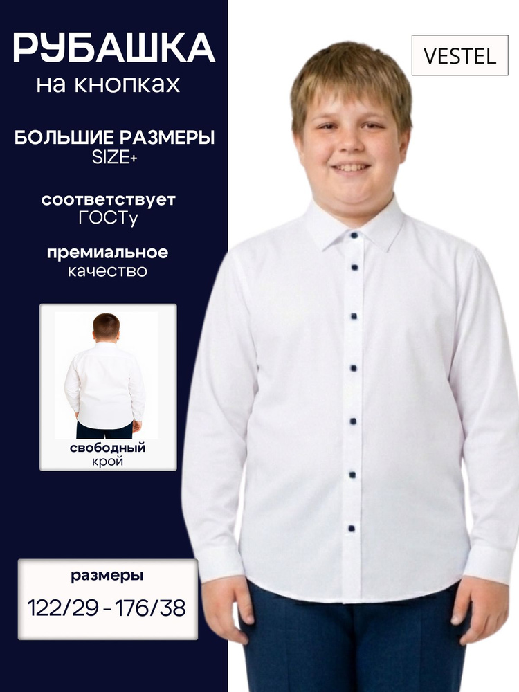 Рубашка VESTEL Белая на кнопках для мальчика плотного телосложения #1