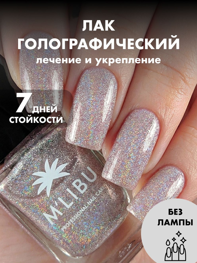 Лак Для Ногтей Голографический с Блестками Светло-серый MALIBU Elegance, 11 мл #1