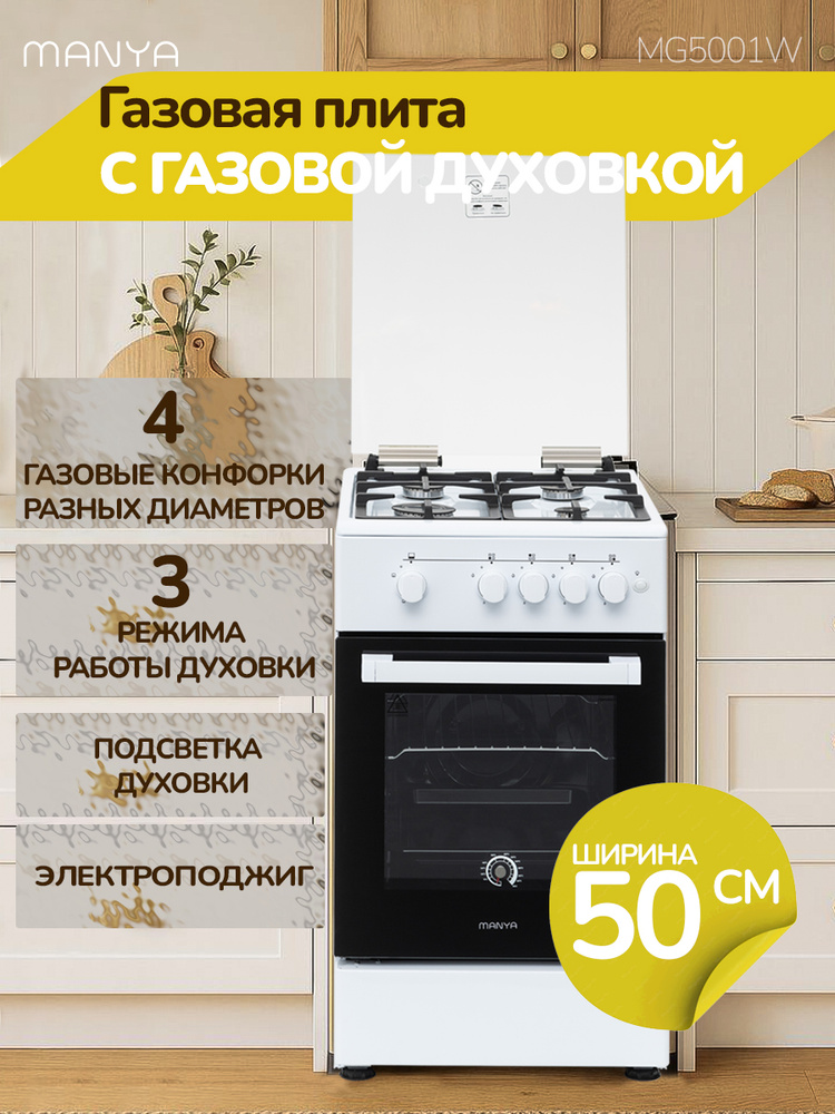 Газовая плита с газовой духовкой 50см MANYA MG5001W белая, электроподжиг, подсветка духовки, чугунные #1