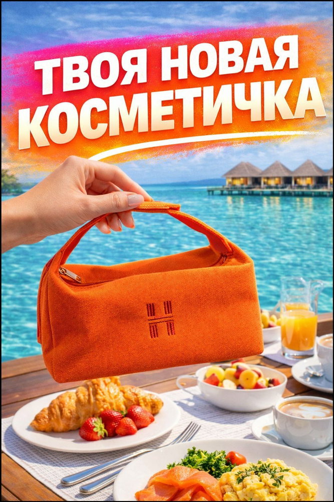 Косметичка #1