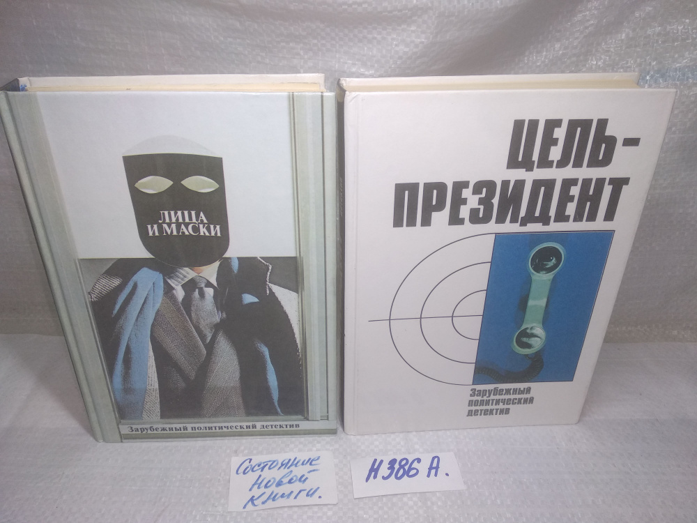 Зарубежный политический детектив: Лица и маски + Цель - президент #1