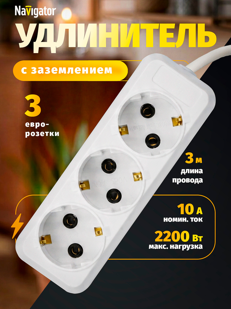Сетевой удлинитель Navigator NPE-S1-03-300-E-3x0.75, 1.5 м, с зазем., без выключ., белый #1