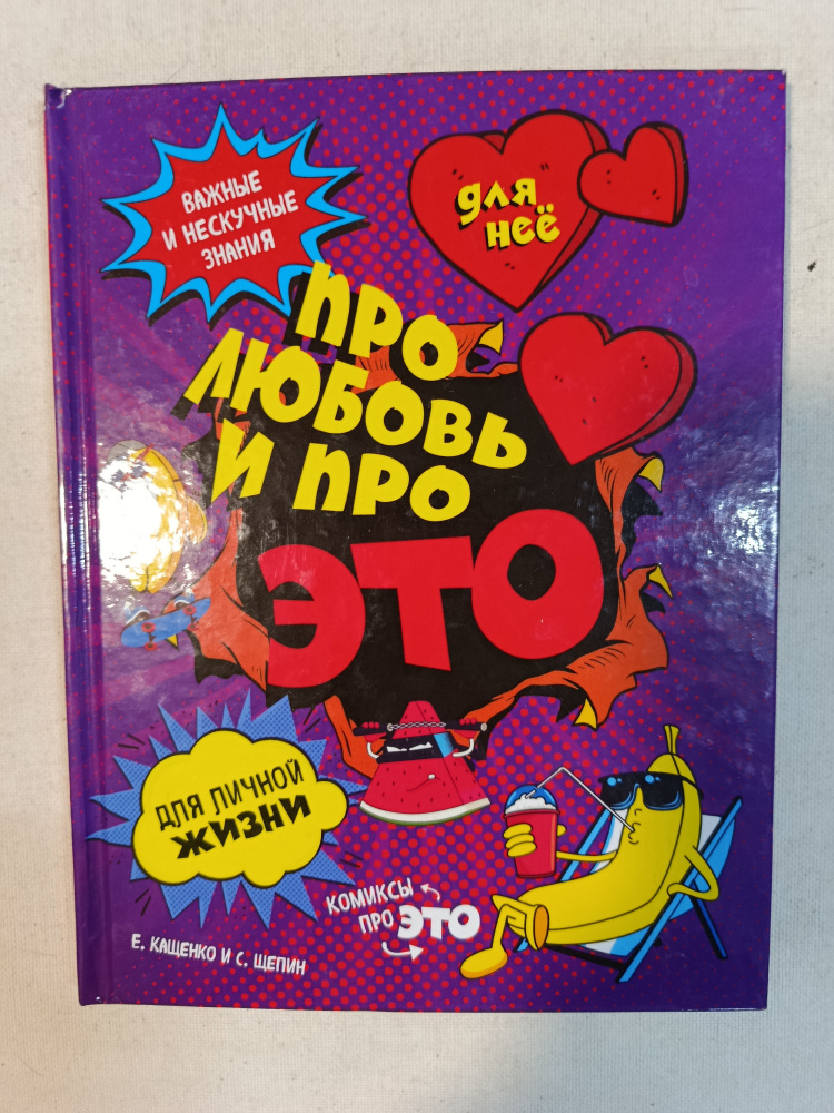Про любовь и про это #1