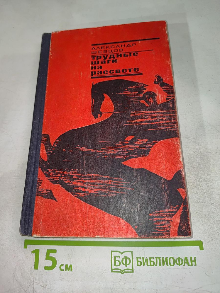 Трудные шаги на рассвете | Шевцов Александр | Книга б/у #1