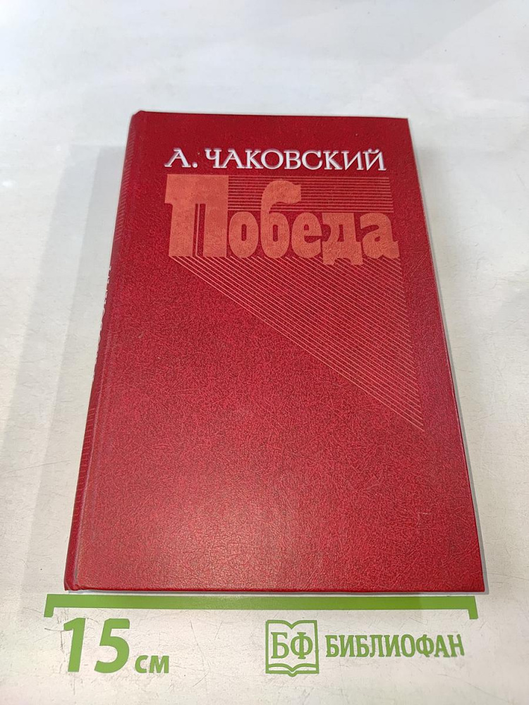 Победа. Книга 3 | Книга б/у #1