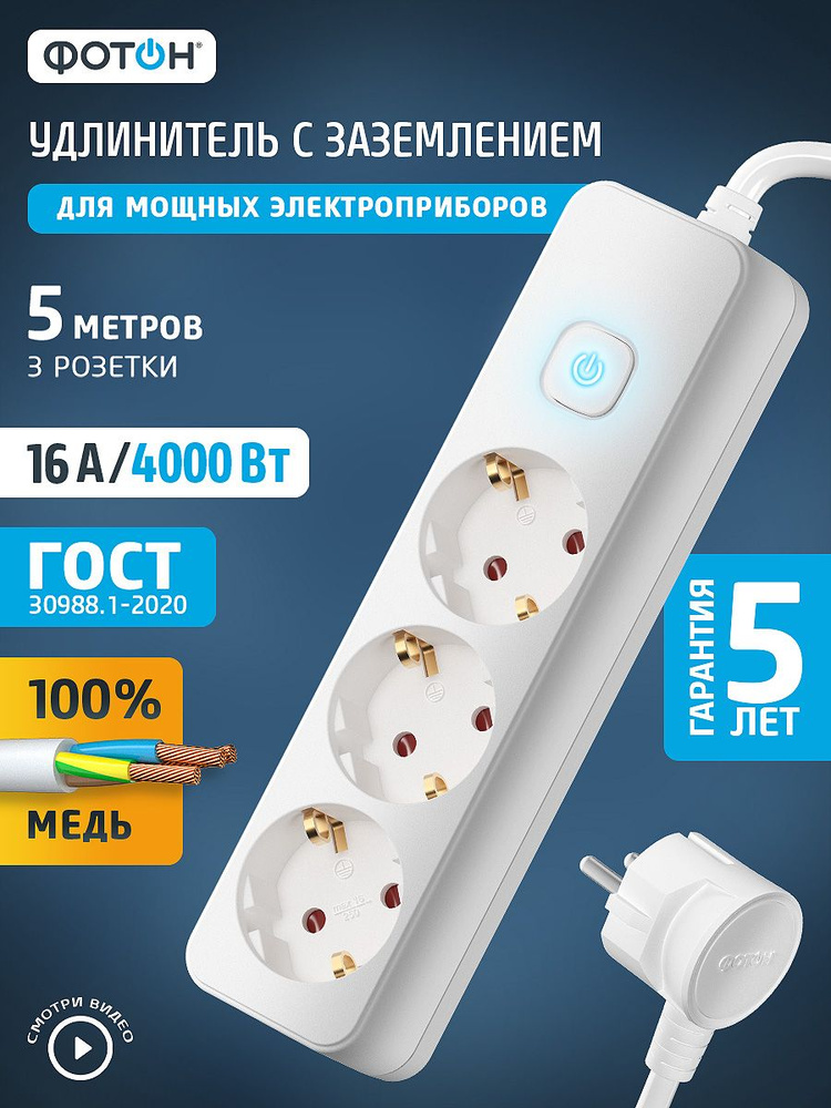 Удлинитель сетевой для розетки ФОТОН 16А, 5 метров, 3 розетки, с выключателем, с заземлением, белый, #1