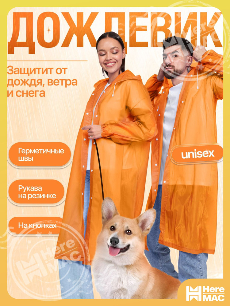 Дождевик #1