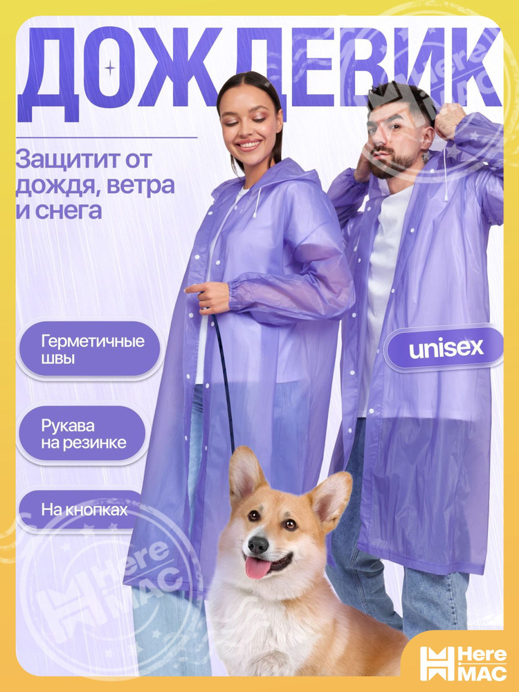 Дождевик #1