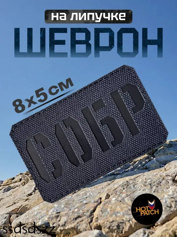 Шеврон СОБР #1