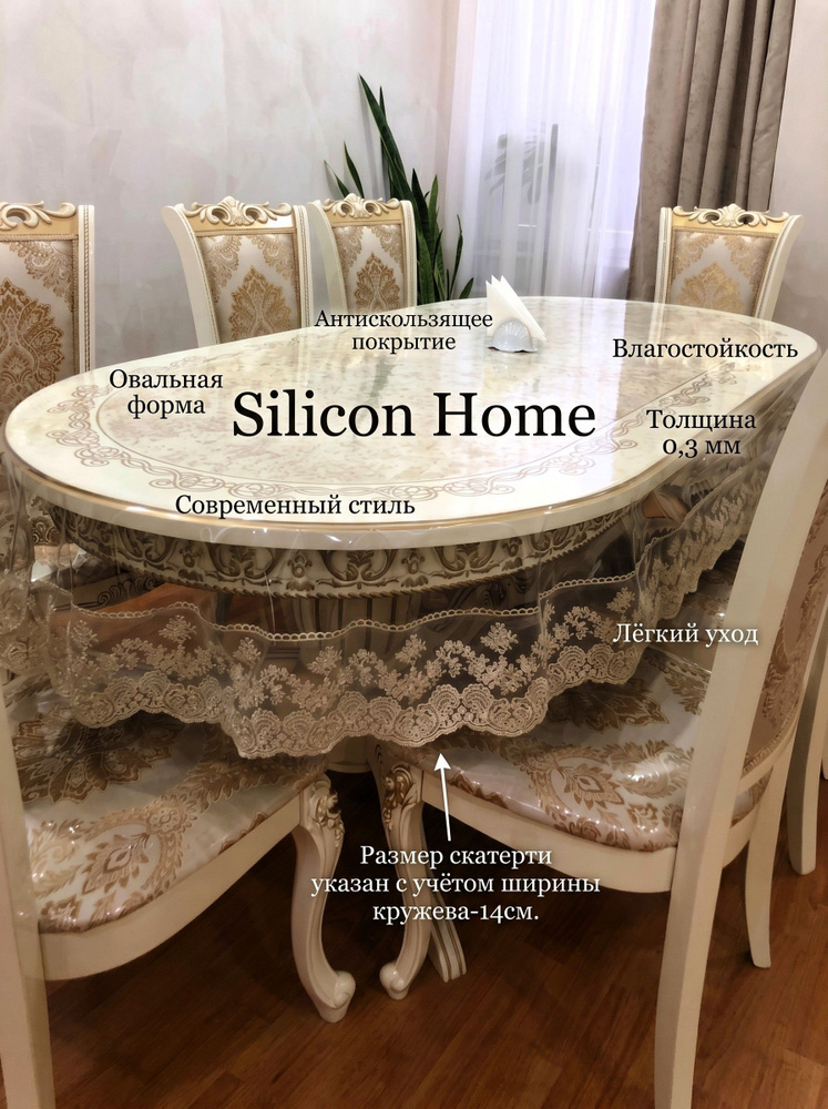 Скатерть 160х320 овальная с бежевым кружевом "Silicon Home" #1