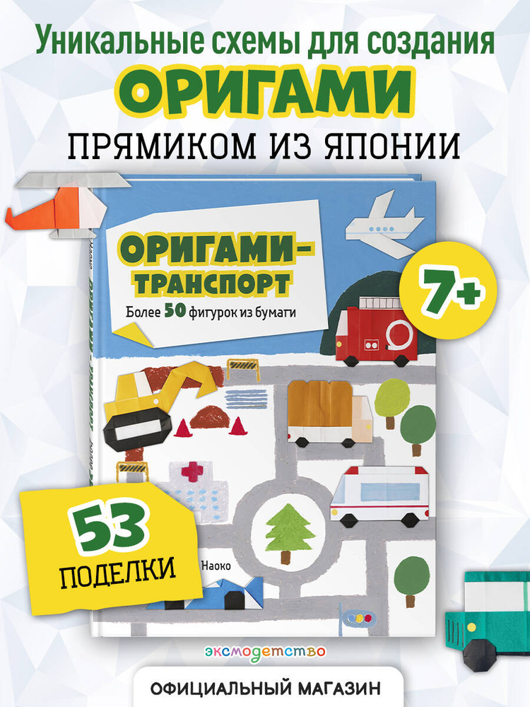 Оригами-транспорт. Более 50 фигурок из бумаги. Оригами для детей | Исибаши Наоко #1