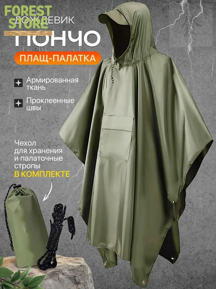 Дождевик Охота #1