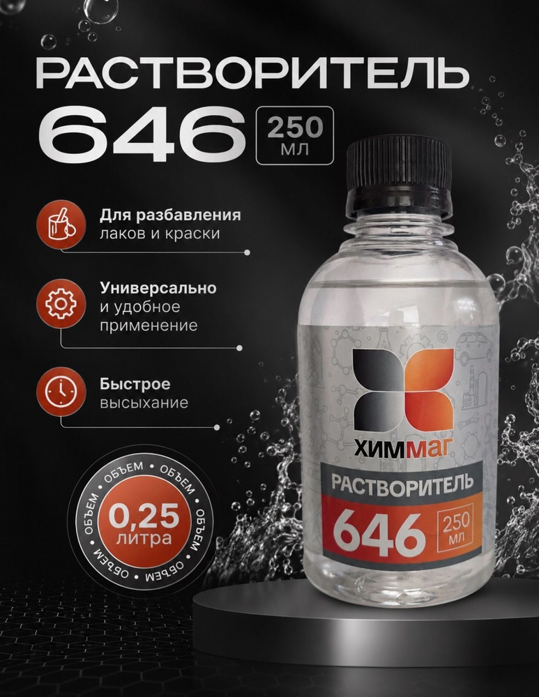 Растворители 646 купить на OZON по низкой цене